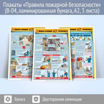 Плакаты «Правила пожарной безопасности» (В-04, ламинированная бумага, A2, 3 листа)